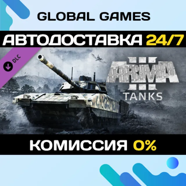 Arma 3 Tanks DLC STEAM 🚀АВТО💳0%