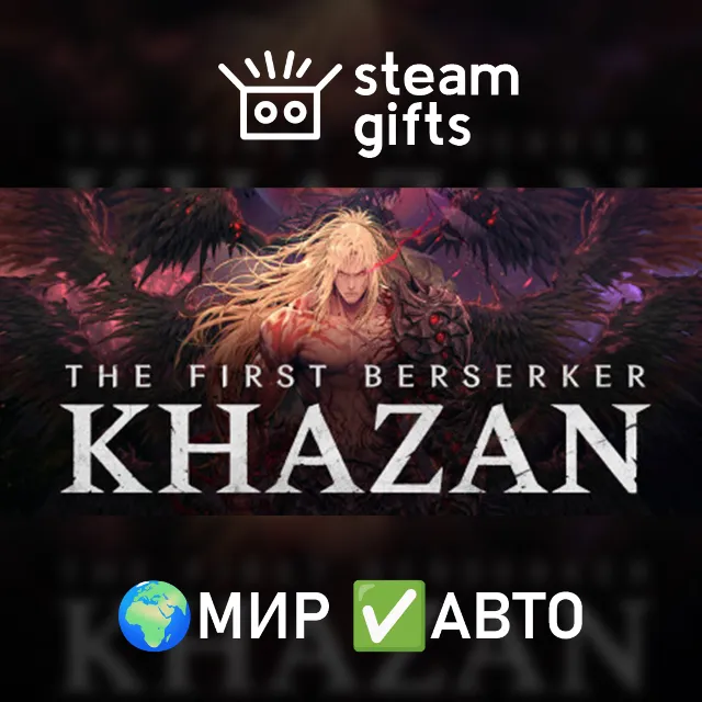The First Berserker: Khazan МИР АВТО