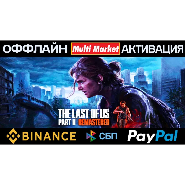 THE LAST OF US PART II REMASTERED STEAM 🅿️ 𝗣𝐀𝐘𝗣𝐀𝐋