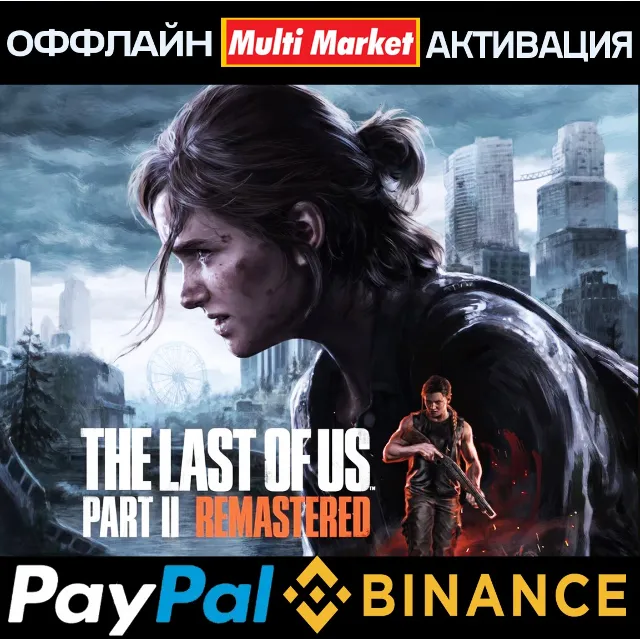 THE LAST OF US PART II REMASTERED STEAM 🅿️ 𝗣𝐀𝐘𝗣𝐀𝐋
