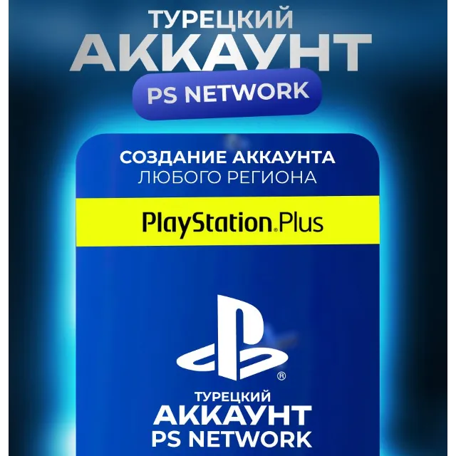 PSN | НОВЫЙ Турецкий аккаунт PlayStation (PS4, PS5)