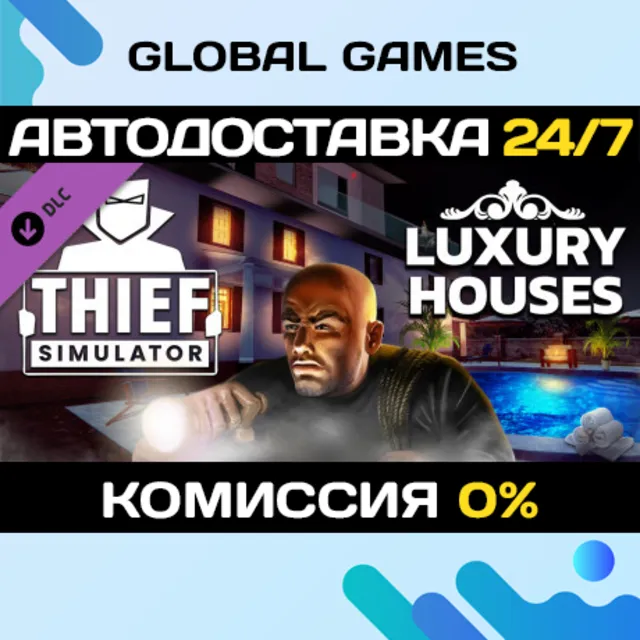 Thief Simulator - Luxury Houses DLC STEAM 🚀АВТО💳0%