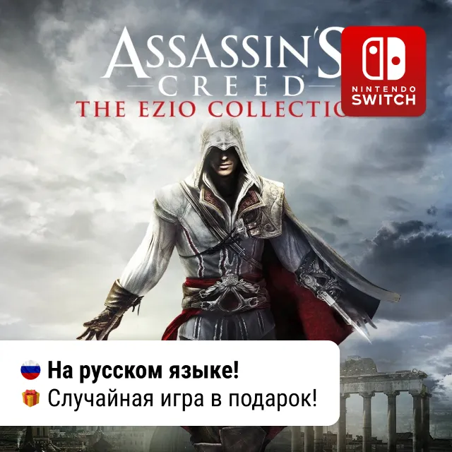 Assassin's Creed: The Ezio Collection | Switch 1/2