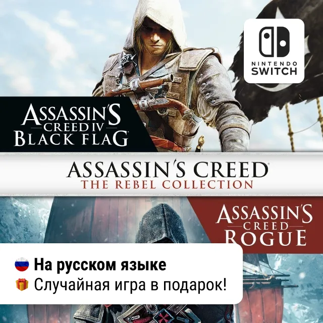 Assassin's Creed The Rebel Collection | Nintendo Switch 1/2