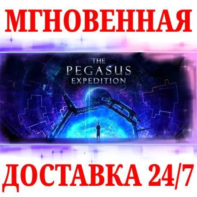 🍀The Pegasus Expedition ⚫STEAM🔑КЛЮЧ🌎РФ+СНГ