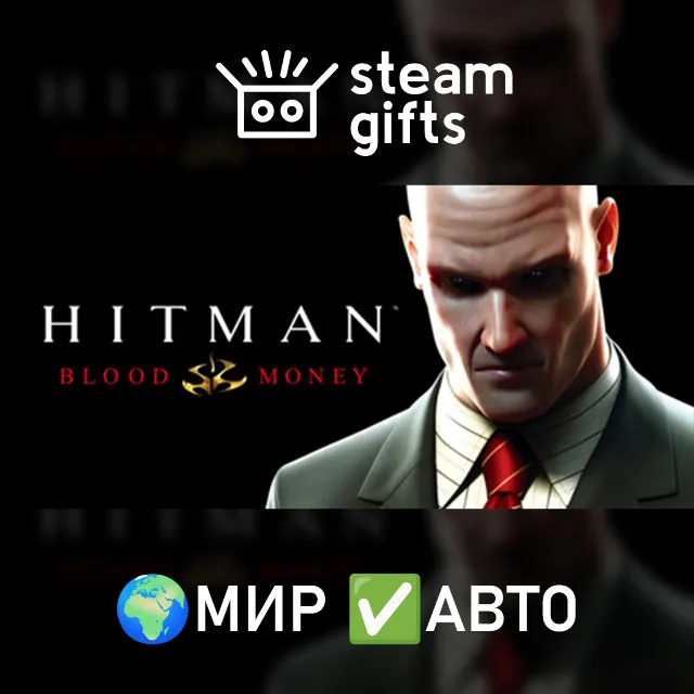 Hitman: Blood Money МИР АВТО