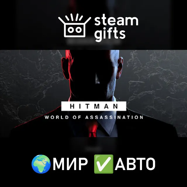 HITMAN World of Assassination МИР АВТО