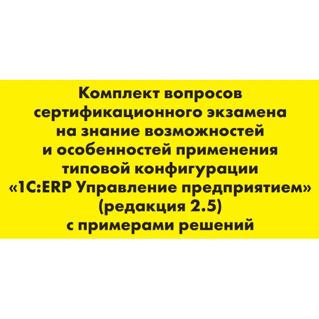 Вопросы и ответы 1С Профессионал по ERP 2.5