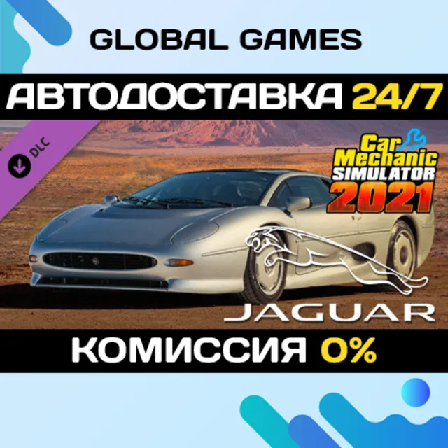 Car Mechanic Simulator 2021 - Jaguar DLC STEAM 🚀АВТО