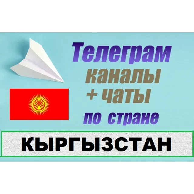 6000 чатов и каналов Telegram по стране Кыргызстан 2025