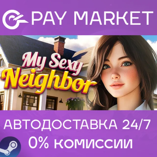 ⚡️My Sexy Neighbor 🔞 | АВТОДОСТАВКА Steam gift