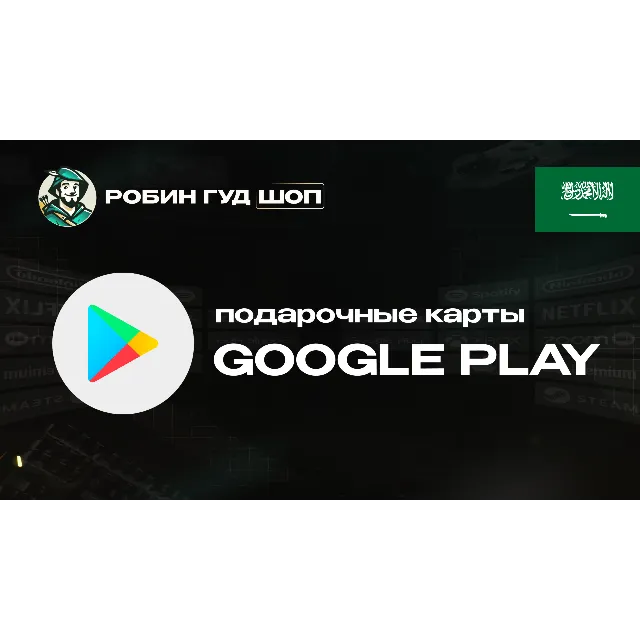 ПОДАРОЧНАЯ КАРТА GOOGLE PLAY (САУДОВСКАЯ АРАВИЯ)