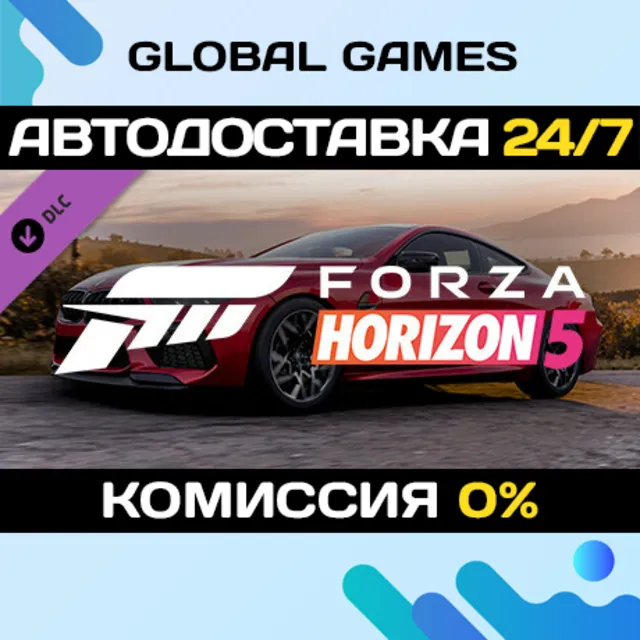 Forza Horizon 5 2020 BMW M8 Comp DLC STEAM 🚀АВТО