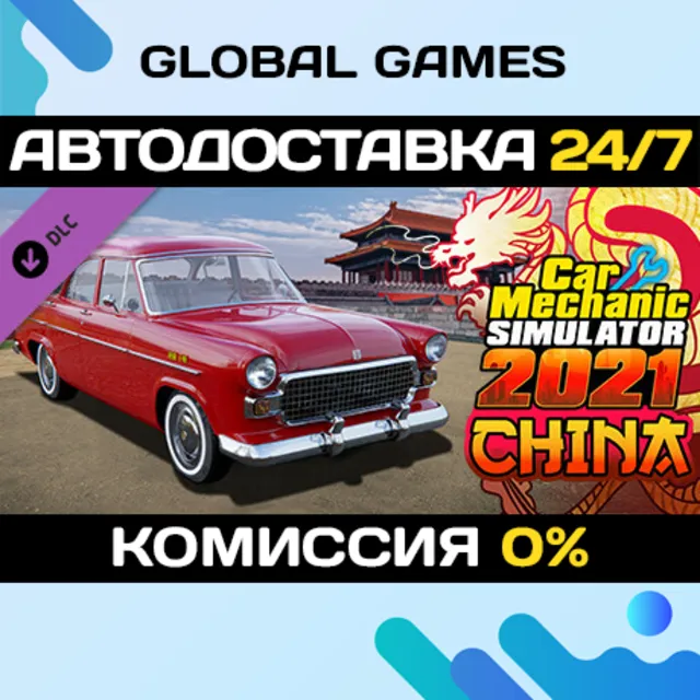 Car Mechanic Simulator 2021 - China DLC STEAM 🚀АВТО