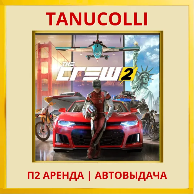 ☀️ The Crew 2 Standard Edition (PS4/PS5/RU) Аренда 7 дней