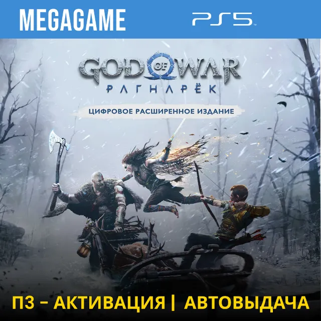 God of War Ragnarok - Расширенное (PS5/RU) П3-Активация