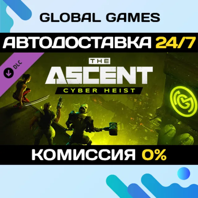 The Ascent - Cyber Heist DLC STEAM 🚀АВТО💳0%