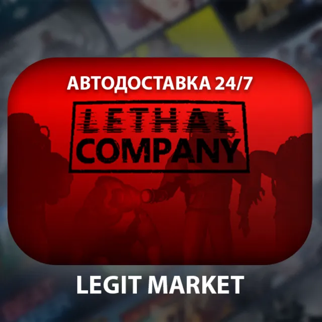 ⭐Lethal Company/АВТОДОСТАВКА РУ+МИР⭐️