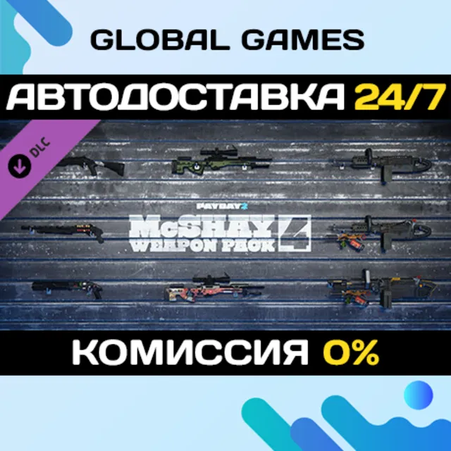 PAYDAY 2: McShay Weapon Pack 4 DLC STEAM 🚀АВТО💳0%