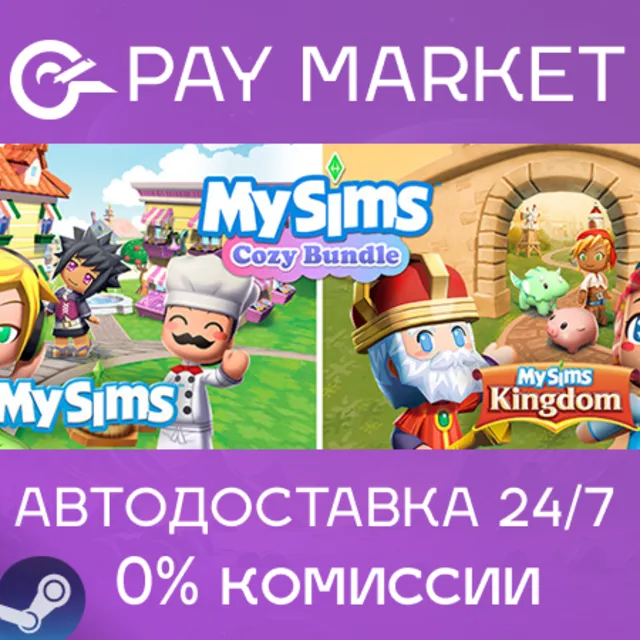 ⚡️MySims Cozy Bundle | АВТОДОСТАВКА [Россия Steam Gift]