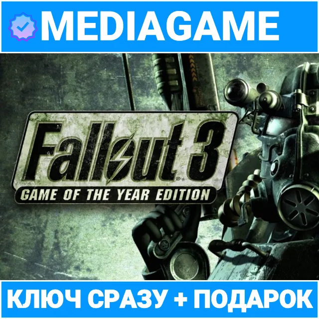 Fallout 3 GOTY (steam ключ, лицензия) + ПОДАРОК