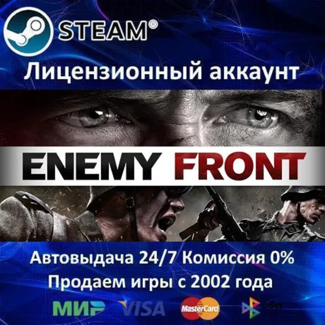 ✅Enemy Front + 5 DLC✔️+ 35 Игр🎁Steam⭐0% Карты💳АКЦИЯ🎁