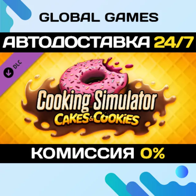 Cooking Simulator - Cakes and Cookies DLC STEAM 🚀АВТО