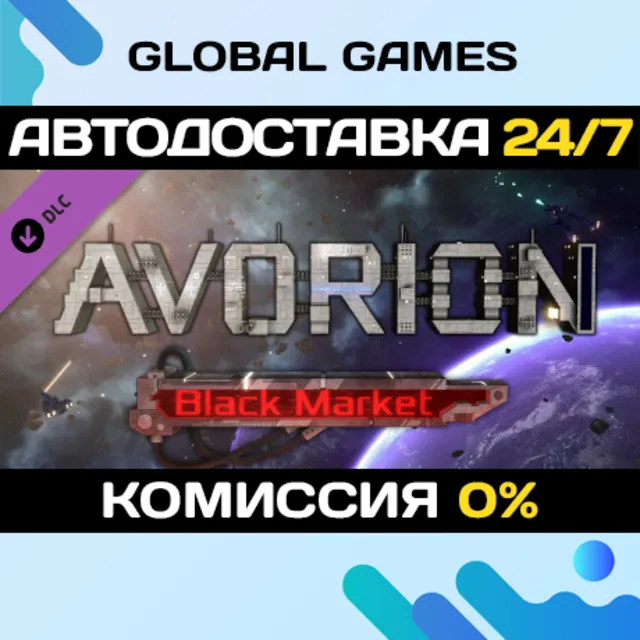 Avorion - Black Market DLC STEAM 🚀АВТО💳0%