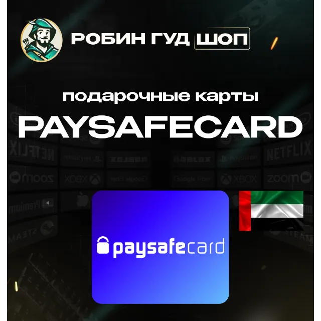 💳PAYSAFECARD🟩50-750 AED💸ОАЭ⚡️АВТОВЫДАЧА