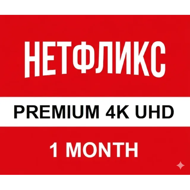 Netflix Premium  ULTRA HD 🔥 АККАУНТ 1 МЕСЯЦ 🔥