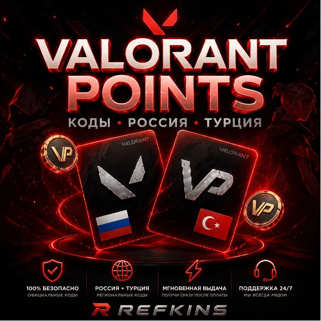 VALORANT POINTS РОССИЯ И ТУРЦИЯ КОДЫ | 24/7 АВТО-ВЫДАЧА