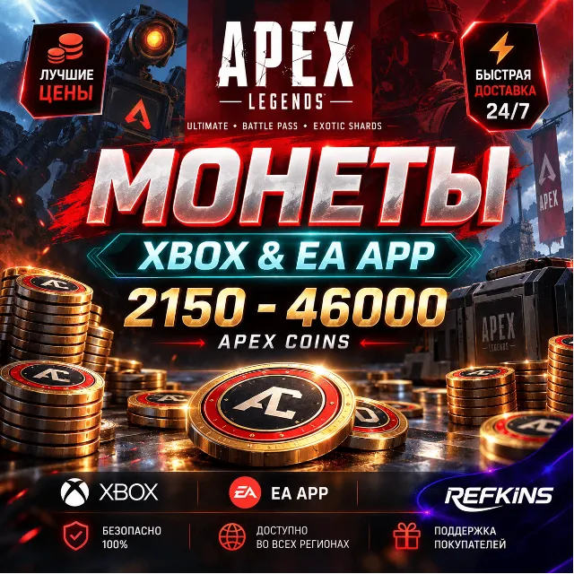 APEX – Монеты с +WEB BONUS / PS / XBOX / PC / EA APP / STEAM / ОСКОЛКИ ПРОПУСК АПЕКС