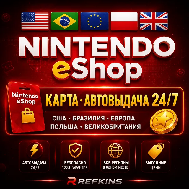 Nintendo eShop КАРТА ПОПОЛНЕНИЯ КОД 24/7: США БРАЗИЛИЯ ЕВРОПА ПОЛЬША ВЕЛИКОБРИТАНИЯ