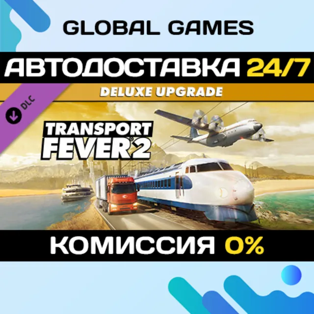 Transport Fever 2: Deluxe Upgrade Pack DLC STEAM 🚀АВТО
