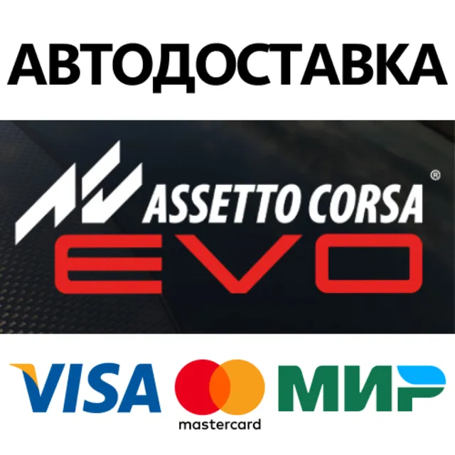 Assetto Corsa EVO * STEAM РФ/КЗ/СНГ/УКР 💳0%