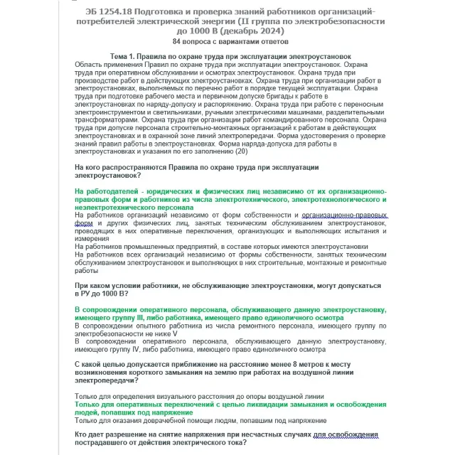 ЭБ 1254.18 (декабрь 2024) 2 группа до 1000В