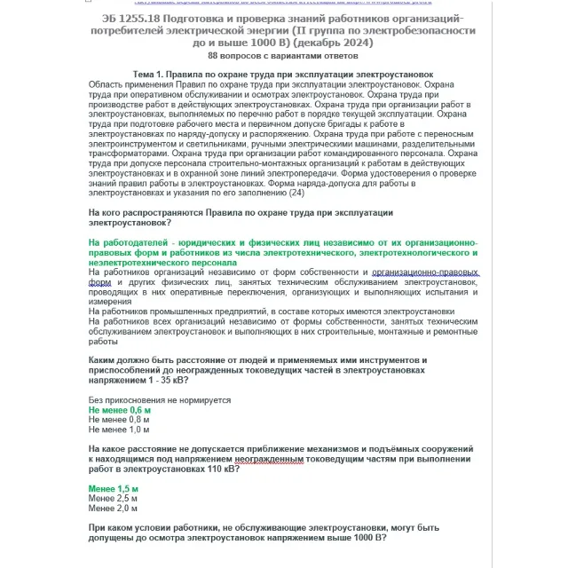 ЭБ 1255.18 (декабрь 2024) 2 группа до и выше 1000В