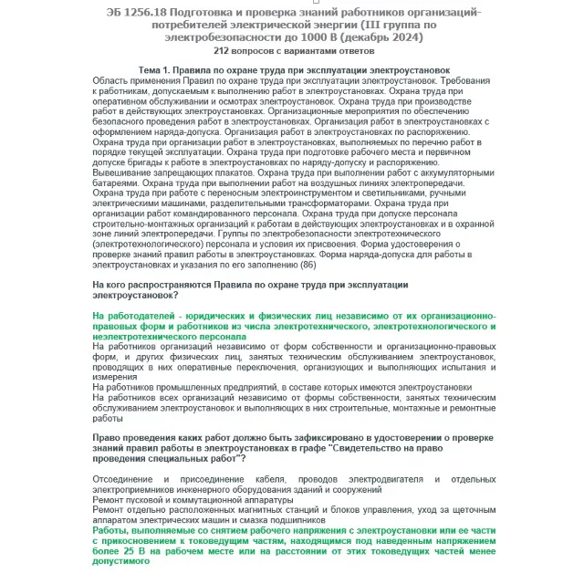 ЭБ 1256.18 (декабрь 2024) 3 группа до 1000В