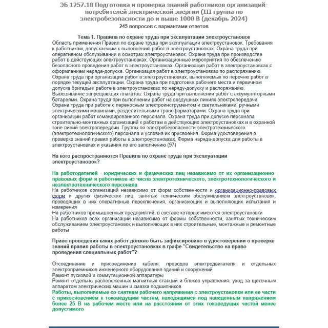 ЭБ 1257.18 (декабрь 2024) 3 группа до и выше 1000В