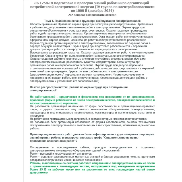 ЭБ 1258.18 (декабрь 2024) 4 группа до 1000В