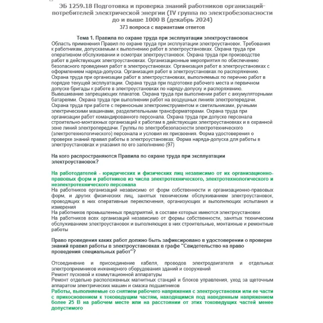 ЭБ 1259.18 (декабрь 2024) 4 группа до и выше 1000В