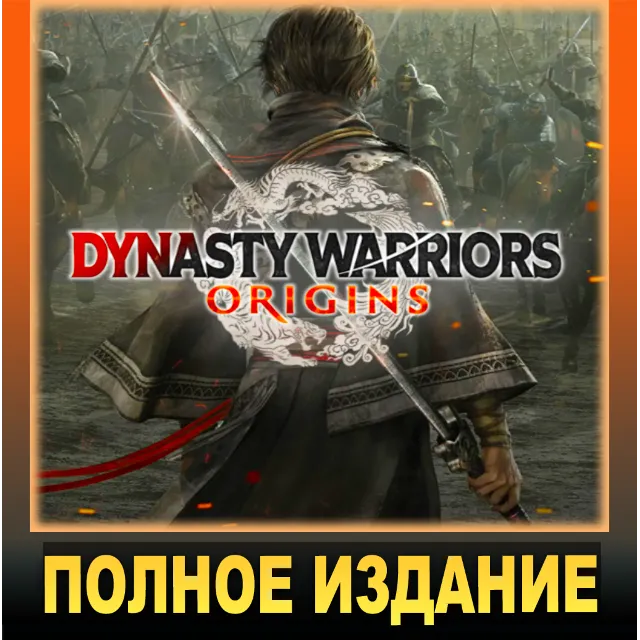 ・DYNASTY WARRIORS: ORIGINS・DIGITAL DELUXE・ВСЕ DLC・STEAM