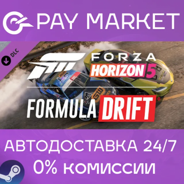 ⚡Forza Horizon 5: набор машин Formula Drift| АВТО Steam