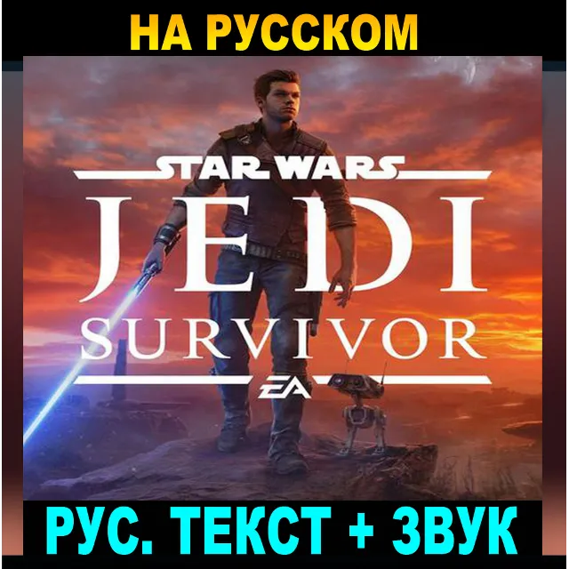 ・STAR WARS JEDI: SURVIVOR・EA АККАУНТ・РУССКАЯ ОЗВУЧКА・