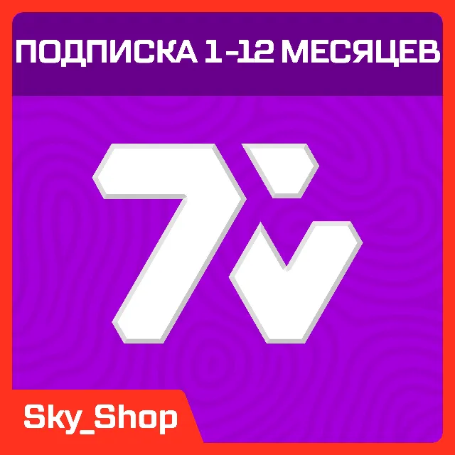 7️⃣📺 7TV Подписка | Twitch 🟣 1 - 12 Месяцев