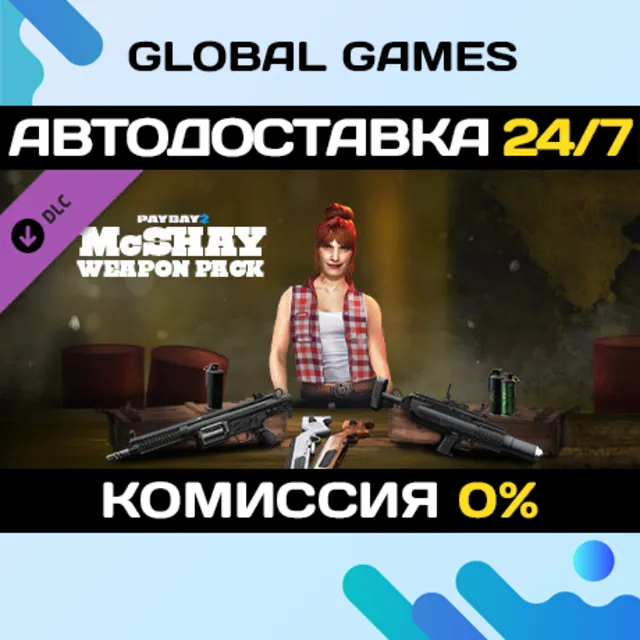 PAYDAY 2: McShay Weapon Pack DLC STEAM 🚀АВТО💳0%