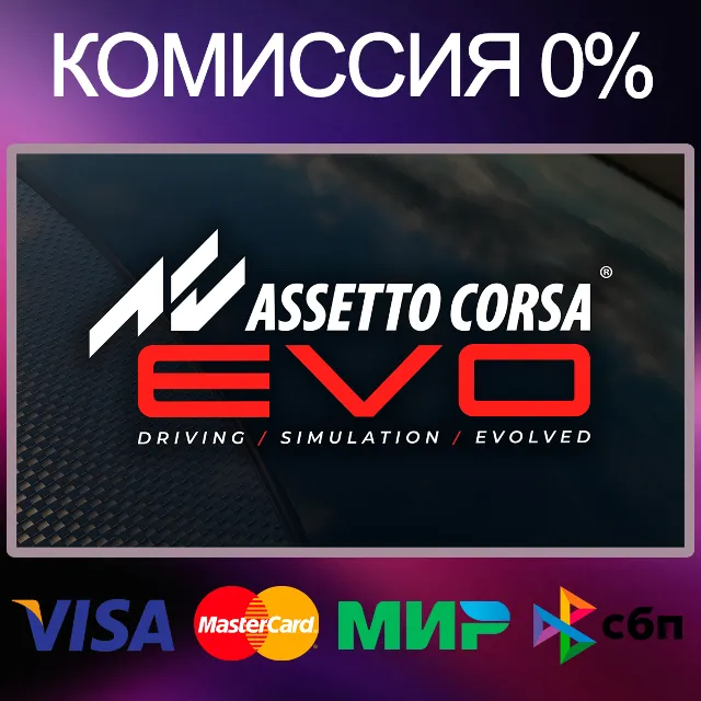 ✅Assetto Corsa EVO 🌍 STEAM•RU|KZ|UA|TR 🚀