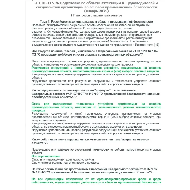 A.1 ПБ 115.26 Основы ПБ (январь 2025)