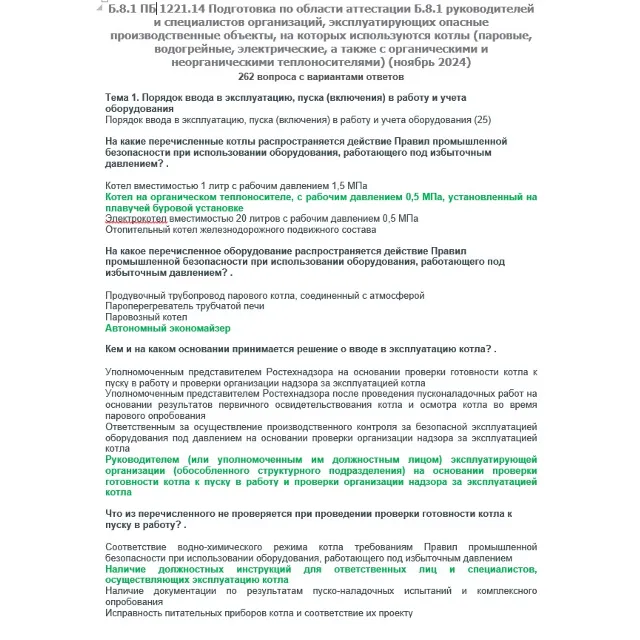 Б.8.1 ПБ 1221.14 (ноябрь 2024)