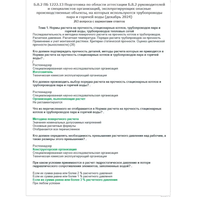 Б.8.2 ПБ 1222.13 (декабрь 2024)